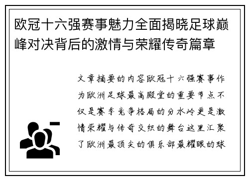 欧冠十六强赛事魅力全面揭晓足球巅峰对决背后的激情与荣耀传奇篇章 欧冠十六强赛事魅力全面揭晓足球巅峰对决背后的激情与荣耀传奇篇章