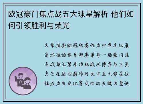 欧冠豪门焦点战五大球星解析 他们如何引领胜利与荣光