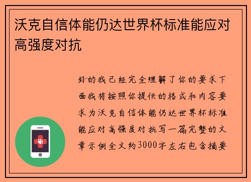 沃克自信体能仍达世界杯标准能应对高强度对抗