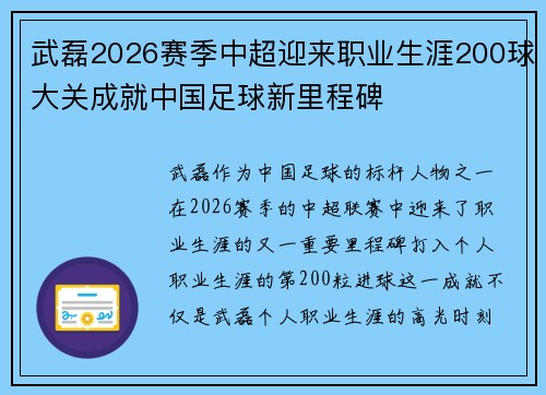 武磊2026赛季中超迎来职业生涯200球大关成就中国足球新里程碑 武磊2026赛季中超迎来职业生涯200球大关成就中国足球新里程碑