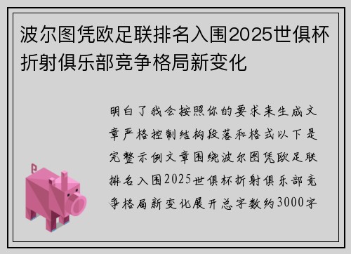波尔图凭欧足联排名入围2025世俱杯折射俱乐部竞争格局新变化