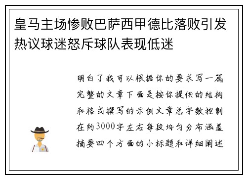皇马主场惨败巴萨西甲德比落败引发热议球迷怒斥球队表现低迷