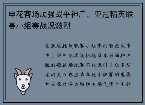 申花客场顽强战平神户，亚冠精英联赛小组赛战况激烈
