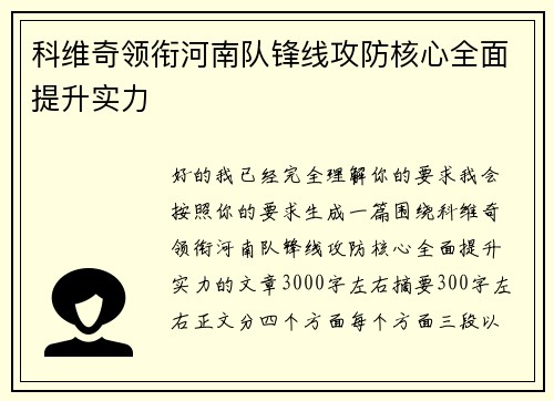 科维奇领衔河南队锋线攻防核心全面提升实力