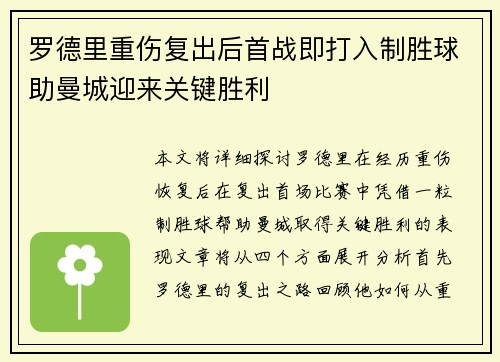 罗德里重伤复出后首战即打入制胜球助曼城迎来关键胜利