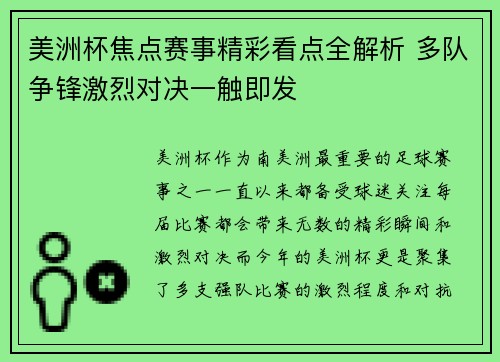 美洲杯焦点赛事精彩看点全解析 多队争锋激烈对决一触即发