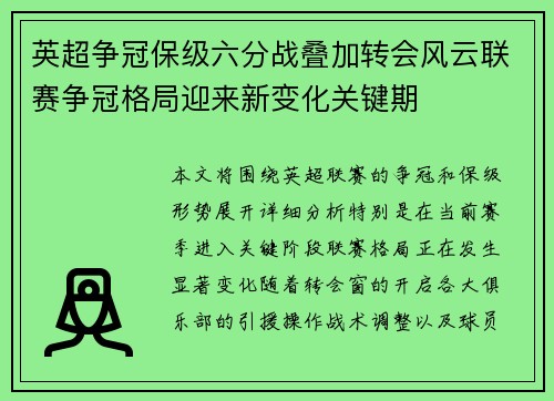 英超争冠保级六分战叠加转会风云联赛争冠格局迎来新变化关键期