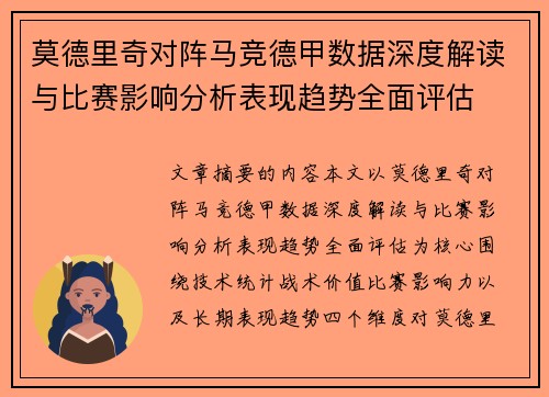 莫德里奇对阵马竞德甲数据深度解读与比赛影响分析表现趋势全面评估 莫德里奇对阵马竞德甲数据深度解读与比赛影响分析表现趋势全面评估