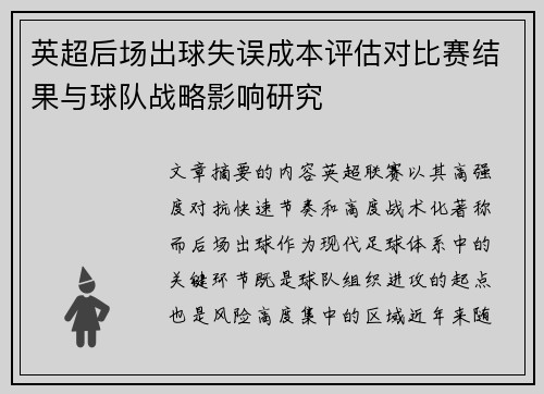 英超后场出球失误成本评估对比赛结果与球队战略影响研究 英超后场出球失误成本评估对比赛结果与球队战略影响研究