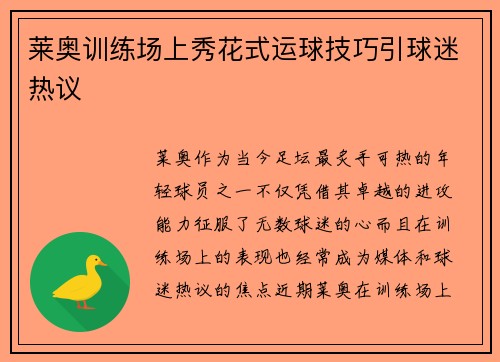 莱奥训练场上秀花式运球技巧引球迷热议 莱奥训练场上秀花式运球技巧引球迷热议