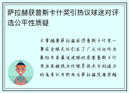 萨拉赫获普斯卡什奖引热议球迷对评选公平性质疑 萨拉赫获普斯卡什奖引热议球迷对评选公平性质疑