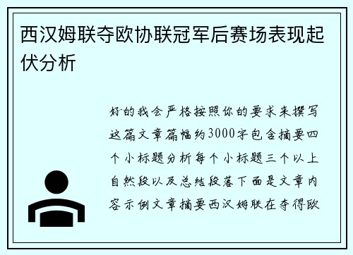 西汉姆联夺欧协联冠军后赛场表现起伏分析