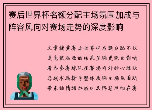 赛后世界杯名额分配主场氛围加成与阵容风向对赛场走势的深度影响