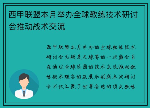 西甲联盟本月举办全球教练技术研讨会推动战术交流