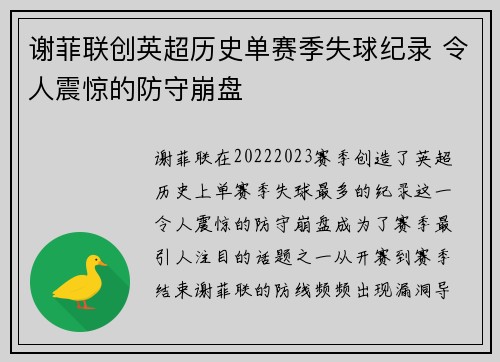 谢菲联创英超历史单赛季失球纪录 令人震惊的防守崩盘