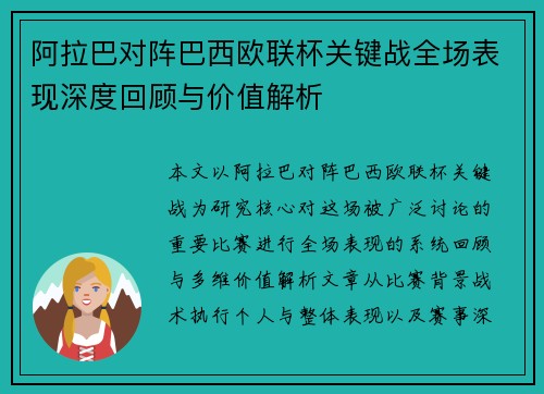 阿拉巴对阵巴西欧联杯关键战全场表现深度回顾与价值解析 阿拉巴对阵巴西欧联杯关键战全场表现深度回顾与价值解析