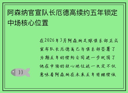 阿森纳官宣队长厄德高续约五年锁定中场核心位置 阿森纳官宣队长厄德高续约五年锁定中场核心位置