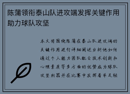 陈蒲领衔泰山队进攻端发挥关键作用助力球队攻坚 陈蒲领衔泰山队进攻端发挥关键作用助力球队攻坚