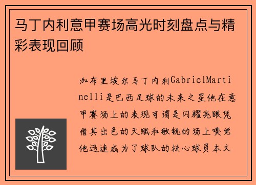 马丁内利意甲赛场高光时刻盘点与精彩表现回顾 马丁内利意甲赛场高光时刻盘点与精彩表现回顾