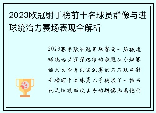 2023欧冠射手榜前十名球员群像与进球统治力赛场表现全解析