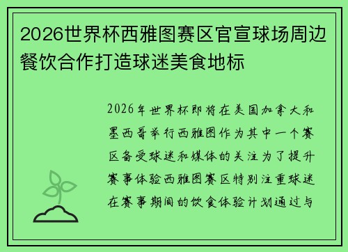 2026世界杯西雅图赛区官宣球场周边餐饮合作打造球迷美食地标 2026世界杯西雅图赛区官宣球场周边餐饮合作打造球迷美食地标