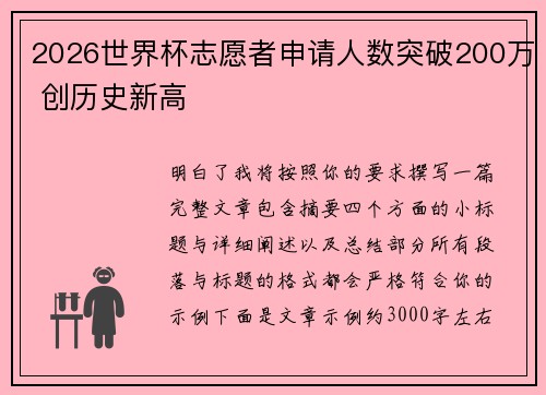 2026世界杯志愿者申请人数突破200万 创历史新高 2026世界杯志愿者申请人数突破200万 创历史新高