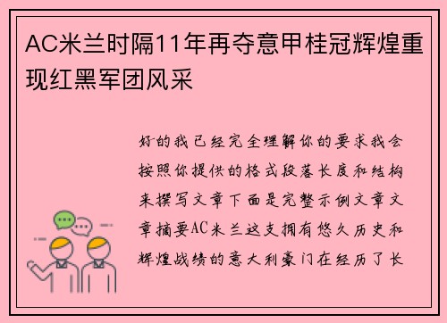 AC米兰时隔11年再夺意甲桂冠辉煌重现红黑军团风采