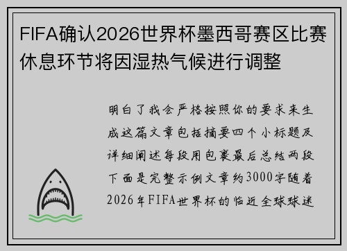 FIFA确认2026世界杯墨西哥赛区比赛休息环节将因湿热气候进行调整